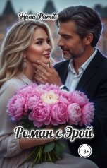 обложка книги Hana Namiti "Роман с Эрой"