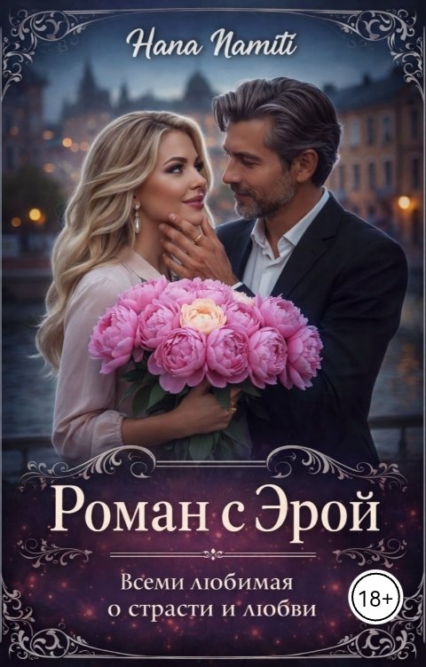 Обложка книги Hana Namiti Роман с Эрой