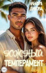 обложка книги Улькера Динова "Южный темперамент"