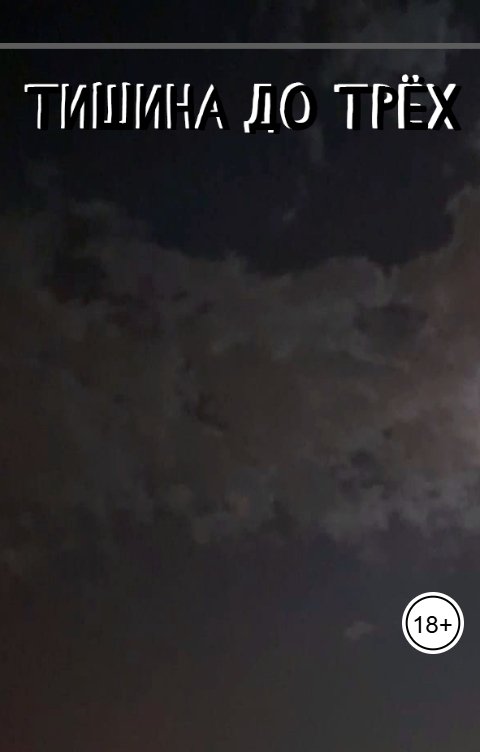 Обложка книги KnyazheAl Тишина до трёх