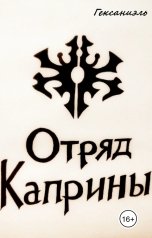 обложка книги Гексаниэль "Отряд Каприны"