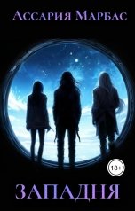 обложка книги Ассария Марбас "Западня"