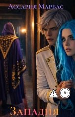 обложка книги Ассария Марбас "Западня"