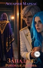 обложка книги Ассария Марбас "Западня: Роковая любовь"