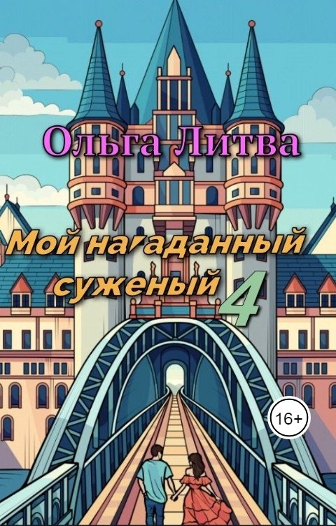 Обложка книги Ольга Литвинова Мой нагаданный суженый 4