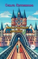 обложка книги Ольга Литвинова "Мой нагаданный суженый 4"