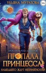 обложка книги Ульяна Муратова "Пропала принцесса! Нашедшего ждут неприятности"