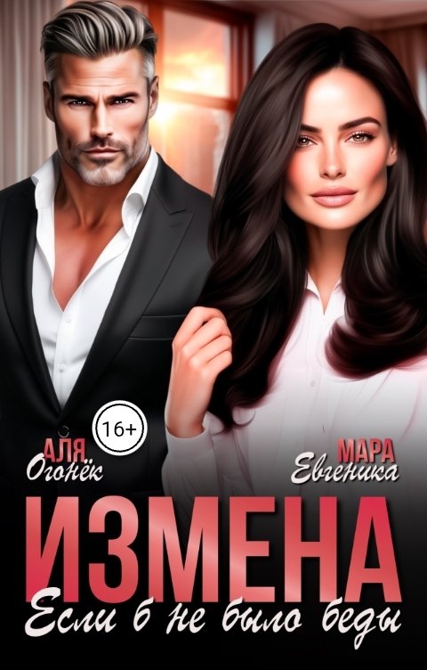 Обложка книги Аля Огонек Измена. Если бы не было беды