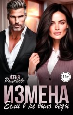 обложка книги Женя Романова "Измена. Если бы не было беды"