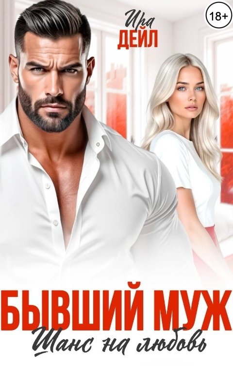 Обложка книги Ира Дейл Бывший муж. Шанс на любовь