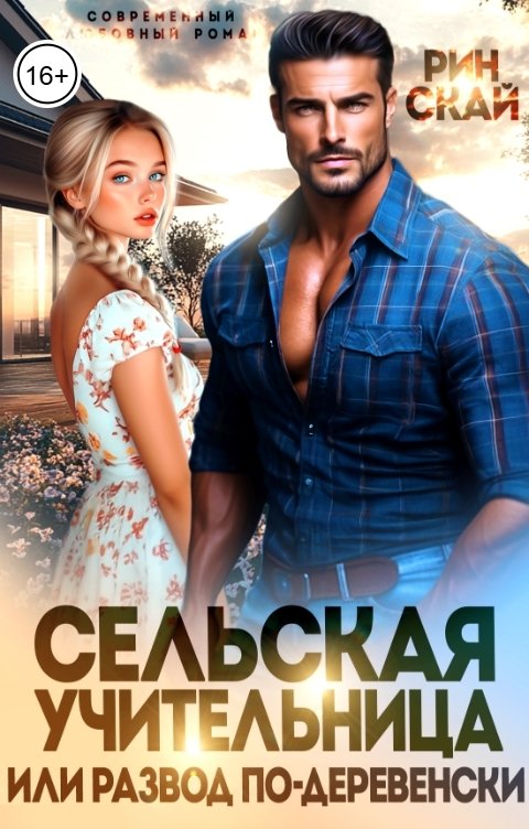 Обложка книги Рин Скай Сельская учительница или развод по-деревенски
