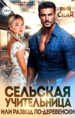 обложка книги Рин Скай "Сельская учительница или развод по-деревенски"