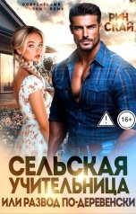 обложка книги Рин Скай "Сельская учительница или развод по-деревенски"