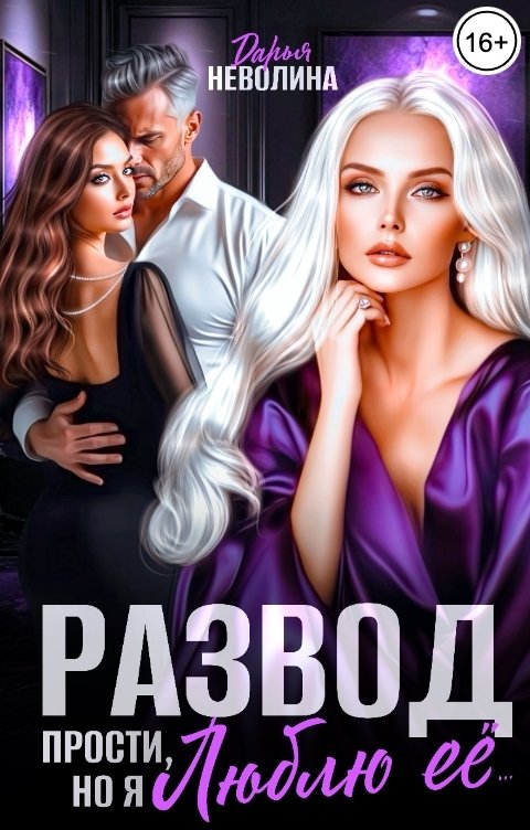 Обложка книги Дарья Неволина Развод. Прости, но я люблю ее...