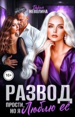 обложка книги Дарья Неволина "Развод. Прости, но я люблю ее..."