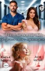 обложка книги Ася Исай, Дарья Волна "Отец-одиночка. Требуется няня с характером"