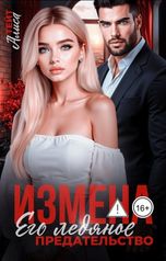 обложка книги Алиса Тейт "Измена. Его ледяное предательство."