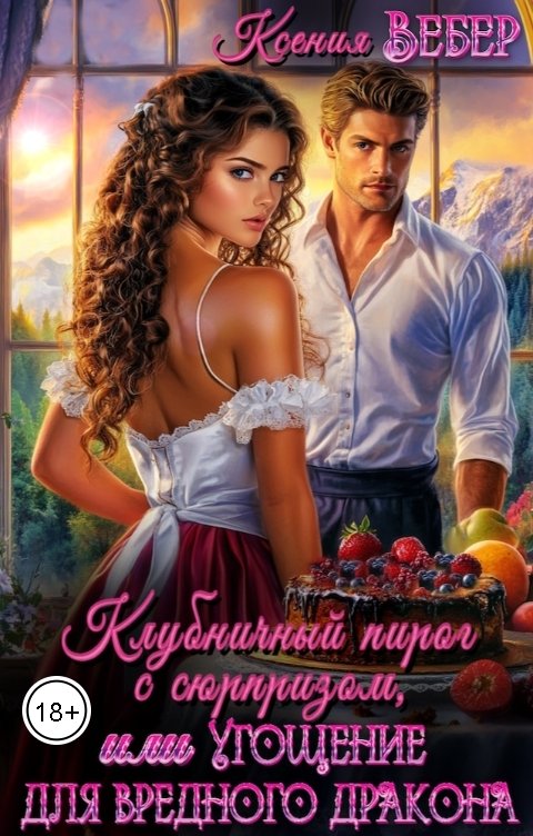 Обложка книги Ксения Вебер Клубничный пирог с сюрпризом, или Угощение для вредного дракона