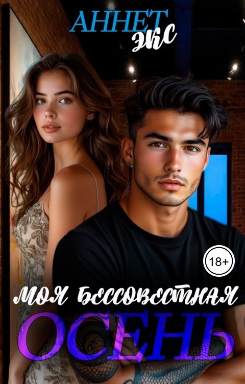 Обложка книги Аннет Экс Моя бессовестная осень