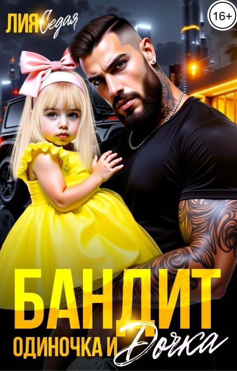 Обложка книги Лия Седая Бандит-одиночка и дочка!