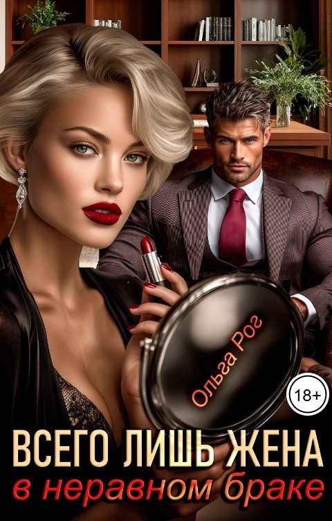 Обложка книги Ольга Рог Всего лишь жена в неравном браке