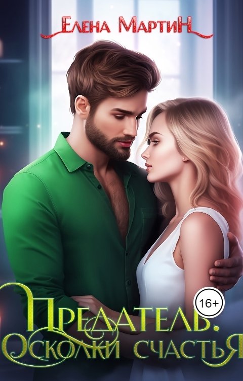 Обложка книги Елена Мартин Предатель. Осколки счастья