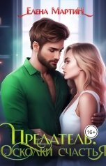 обложка книги Елена Мартин "Предатель. Осколки счастья"