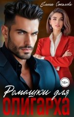 обложка книги Елена Соколова "Ромашки для олигарха"