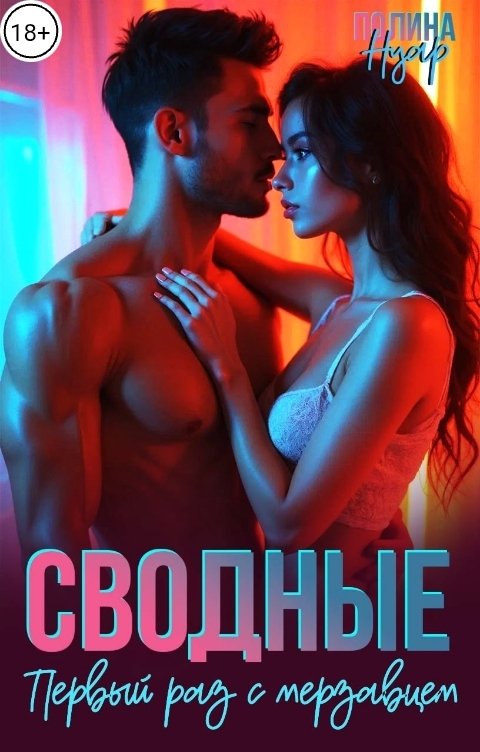Обложка книги Полина Нуар Сводные. Первый раз с мерзавцем