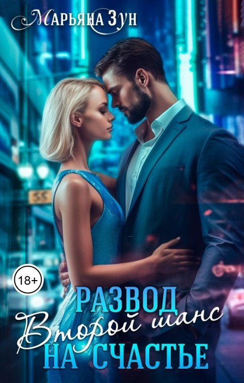 Обложка книги Марьяна Зун Развод на счастье. Второй шанс