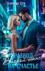 обложка книги Марьяна Зун "Развод на счастье. Второй шанс"