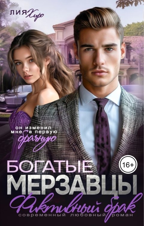 Обложка книги Лия Хиро Богатые мерзавцы. Фиктивный брак