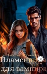 обложка книги Анастасия Коневская "Пламенница для вампира"