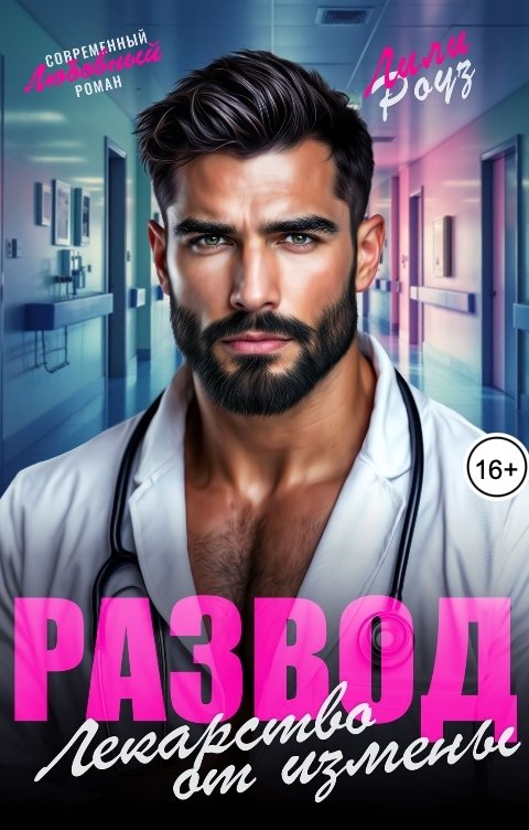 Обложка книги Лили Роуз Развод. Лекарство от измены