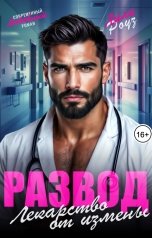 обложка книги Лили Роуз "Развод. Лекарство от измены"