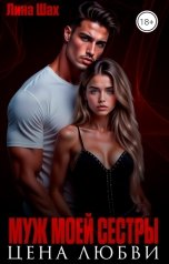 обложка книги Лина Шах "Муж моей сестры. Цена любви"