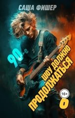 обложка книги Саша Фишер "90-е: Шоу должно продолжаться - 6"