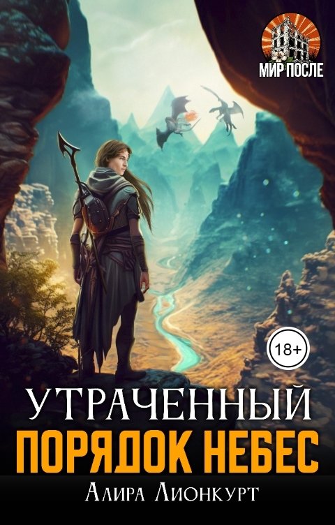 Обложка книги Алира Лионкурт Утраченный порядок небес