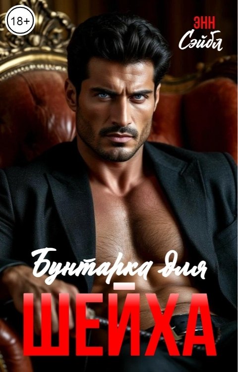 Обложка книги Энн Сейбл Бунтарка для шейха