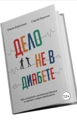 обложка книги Сергей и Елена Боронины "Дело не в диабете. Как сохранить жизненный баланс и принять новую реальность."