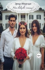 обложка книги Эрика Тверская "Моя свекровь - монстр!"