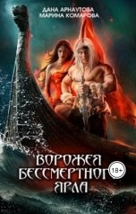 обложка книги Дана Арнаутова "Ворожея бессмертного ярла"
