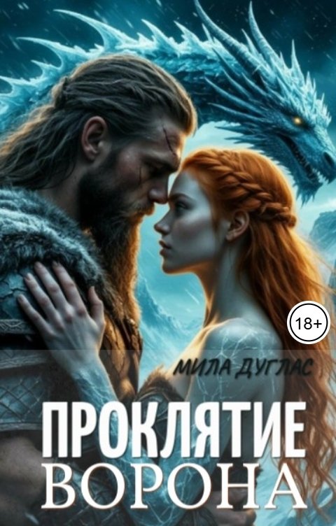 Обложка книги Мила Дуглас Темная сторона любви Проклятие ворона. Ледяной остров