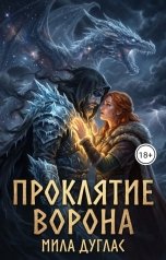 обложка книги Мила Дуглас "Проклятие ворона. Ледяной остров"