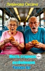 обложка книги Ливанова Оксана "Месть стариков - разбойников"