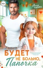 обложка книги Алла Ларина "Будет не больно, папочка"
