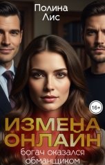 обложка книги Полина Лис "Измена онлайн. Богач оказался обманщиком"