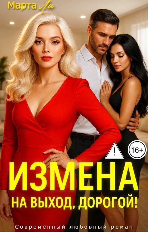 Обложка книги Марта Ли Измена. На выход, дорогой!