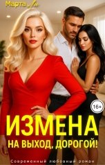 обложка книги Марта Ли "Измена. На выход, дорогой!"