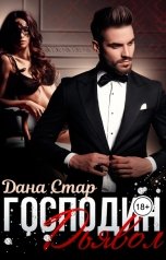 обложка книги Дана Стар "Господин Дьявол"